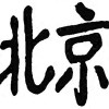 pekingtraffen-2015-logo